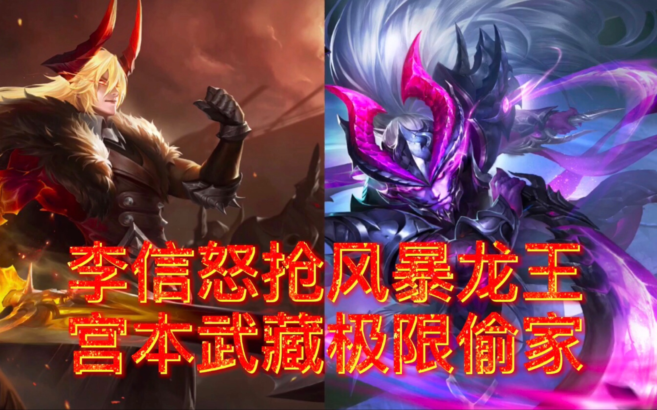 李信怒抢风暴龙王,宫本武藏极限偷家