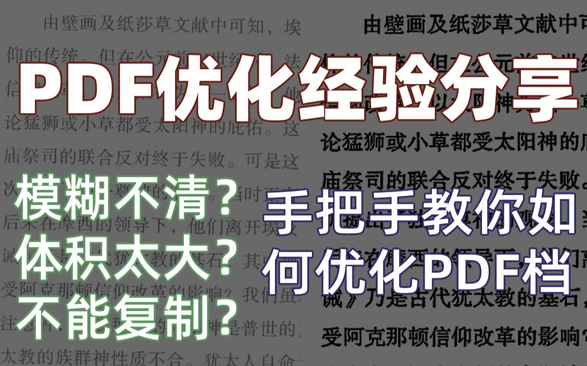 模糊不清?体积太大?不能复制?手把手教你优化PDF电子书哔哩哔哩bilibili