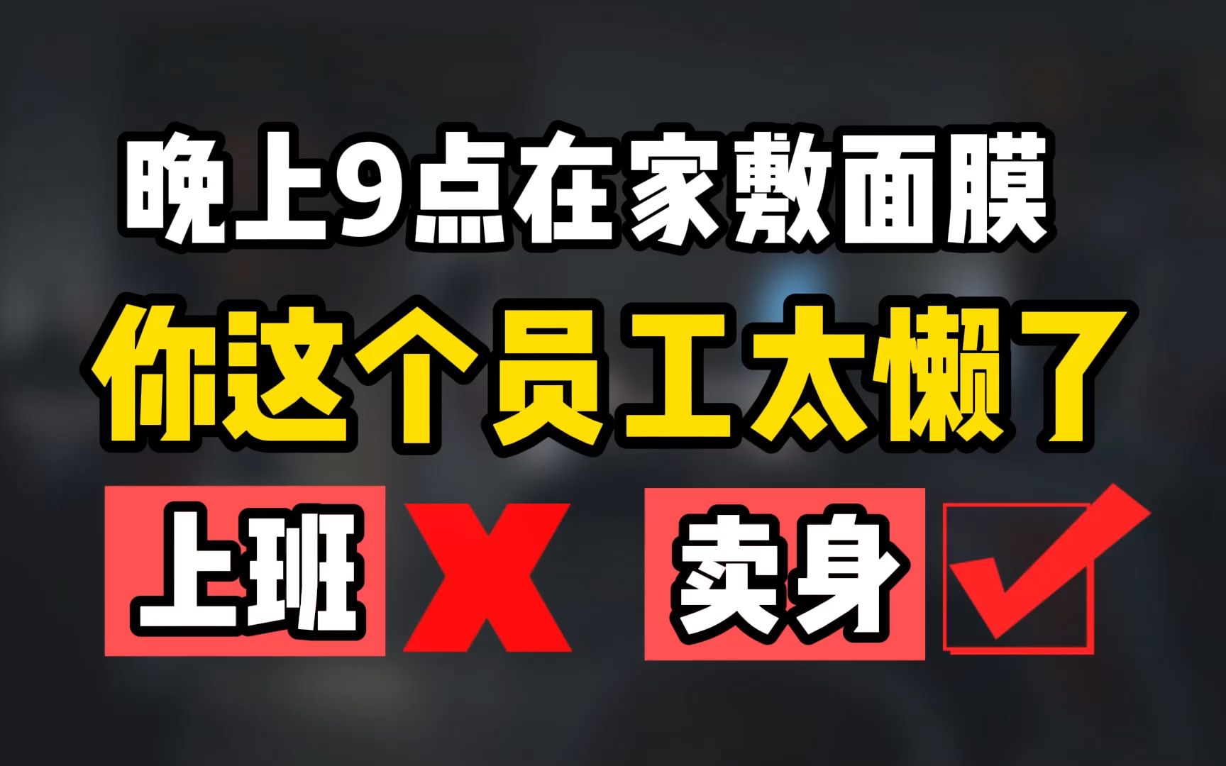 晚上9点在家敷面膜,你这个员工太懒了,上班不等于卖身哔哩哔哩bilibili