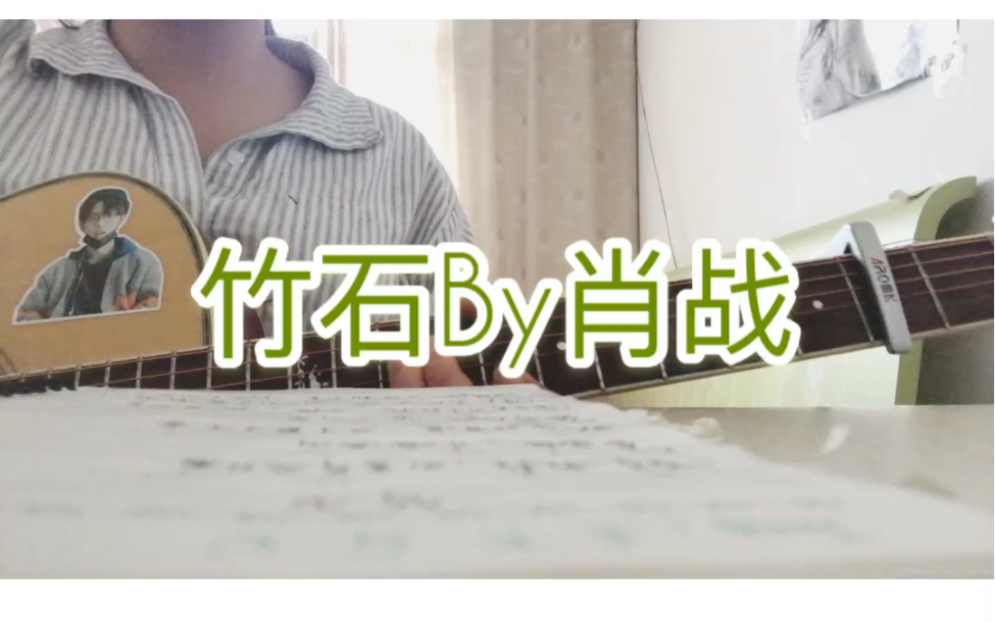【吉他弹唱】竹石by肖战 吉他翻唱_哔哩哔哩_bilibili