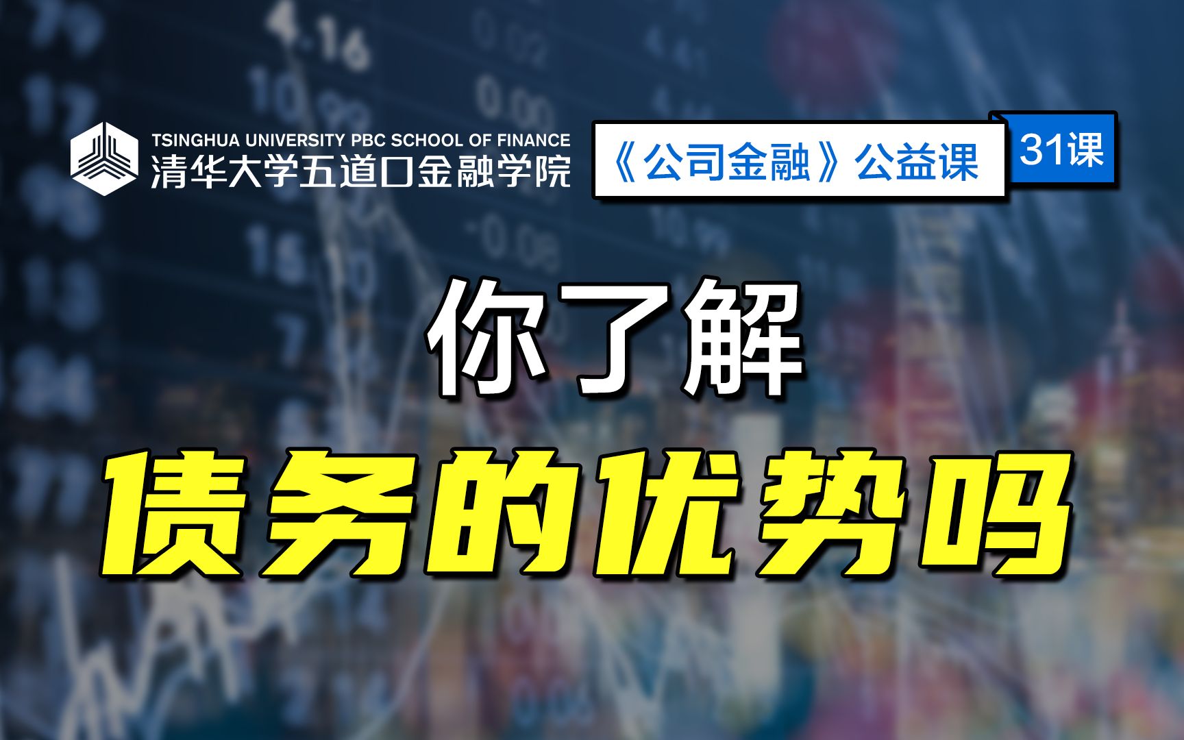 【公益课】你了解债务的优势吗?| 清华五道口:公司金融31哔哩哔哩bilibili