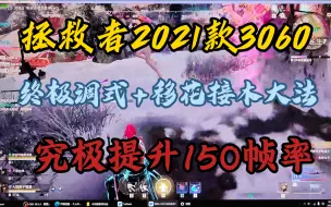 Download Video: 新赛季之拯救者2021款｜终极调式+移花接木大法提升150帧率