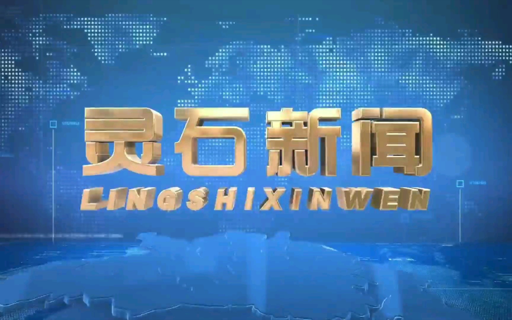 【广播电视】山西晋中灵石县融媒体中心《灵石新闻》op/ed(20220311)哔哩哔哩bilibili