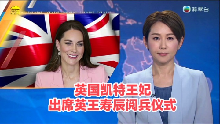 【TVB翡翠台】六点半新闻:英国凯特王妃出席英王寿辰阅兵仪式哔哩哔哩bilibili