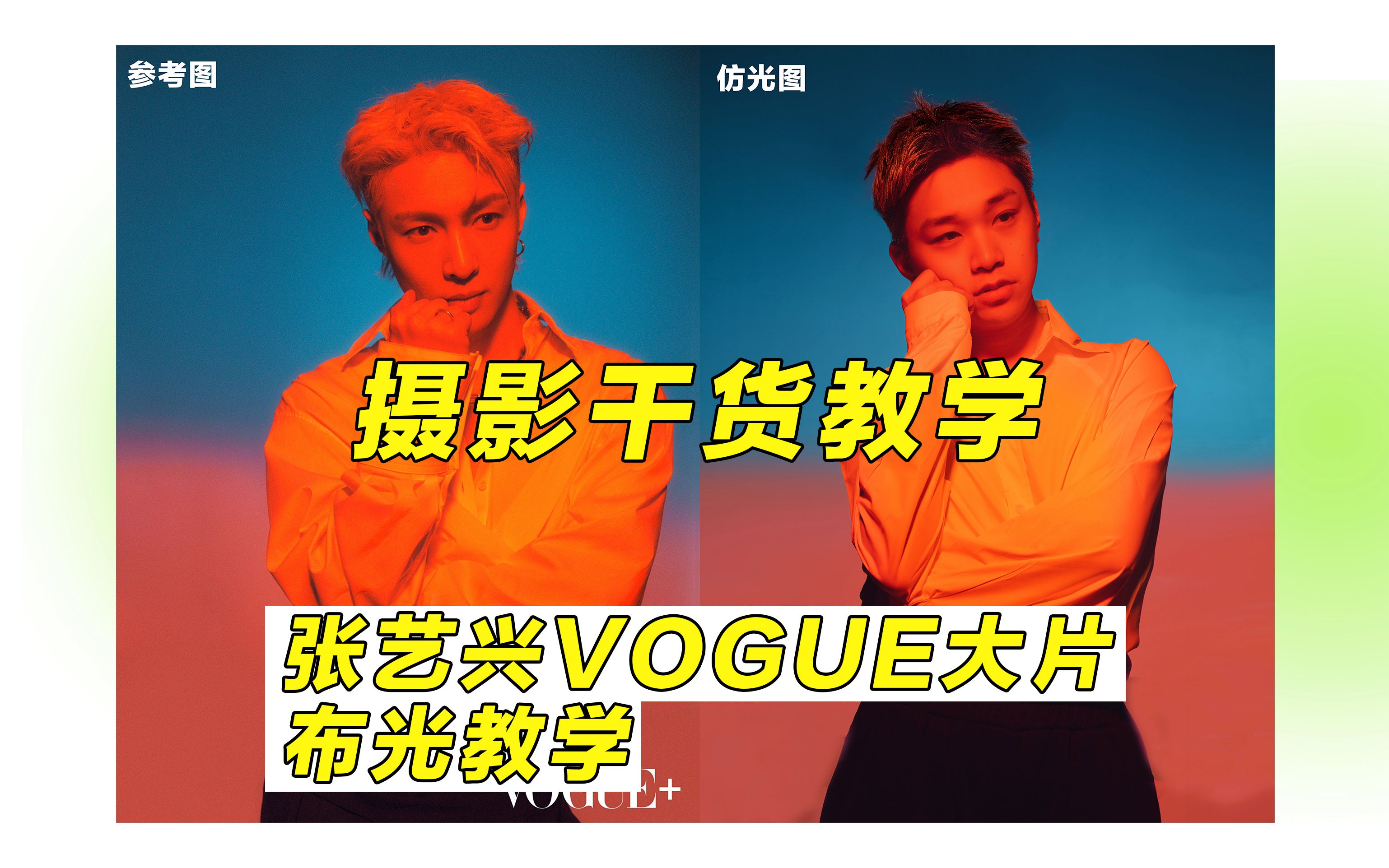 Vogue杂志布光教学𐟓𗮐Š摄影干货灯光教学哔哩哔哩bilibili