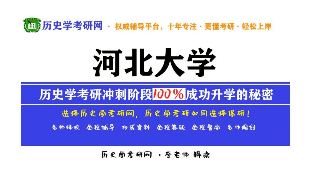 河北大学历史学考研最新院校分析、备考指导,历史学考研网哔哩哔哩bilibili