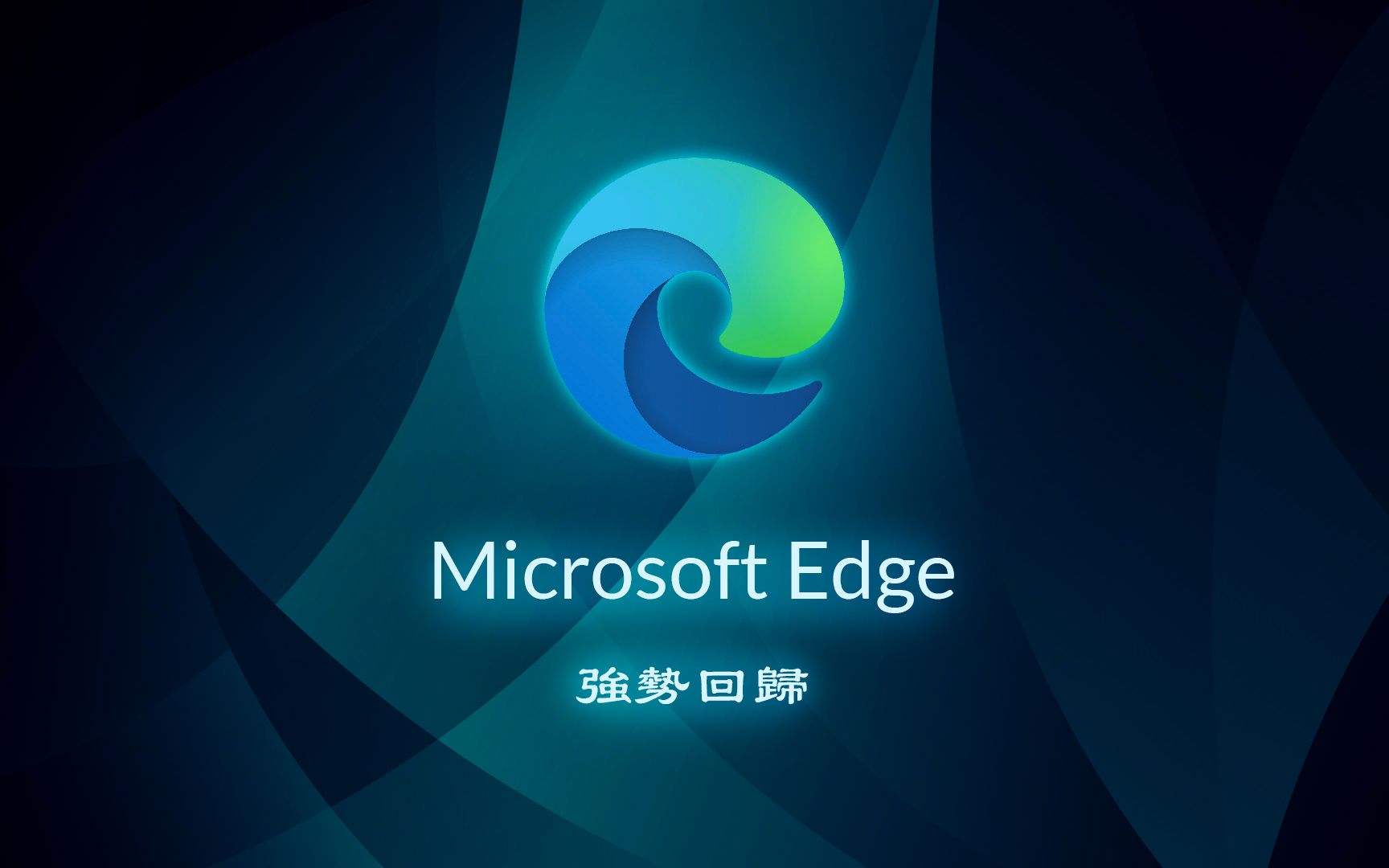 [图]现实的风向已经在变了？ 为什么 Microsoft Edge 的声势在国外开始水涨船高？