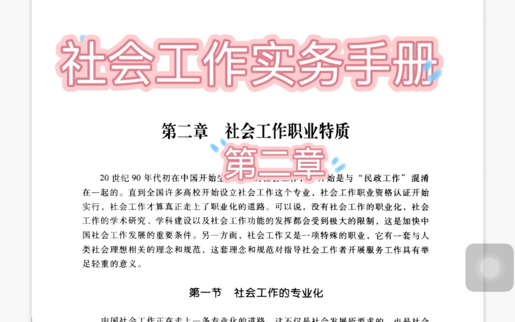 [图]社会工作实务手册第二章学习～