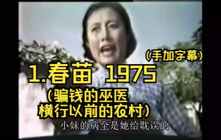 [图]1.春苗 1975（骗钱的巫医横行以前的农村）