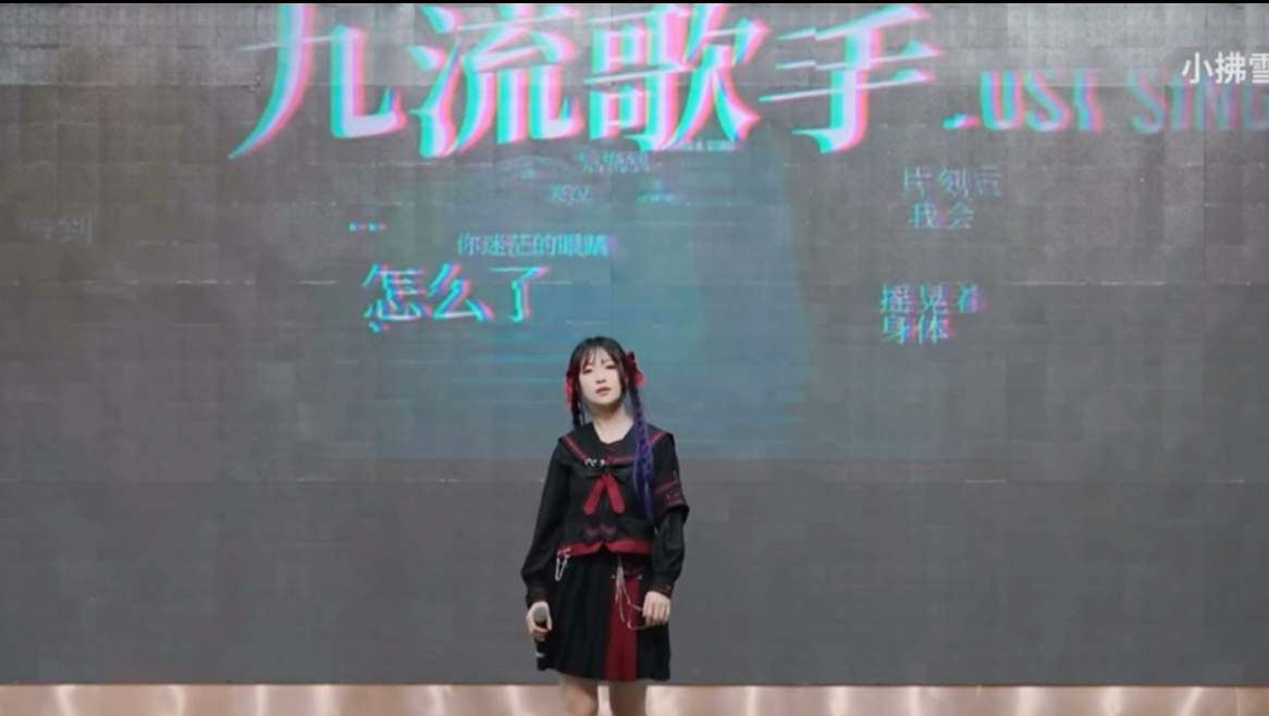 【阿萨Aza生贺】一则现场版的我最爱的《九流歌手》翻唱