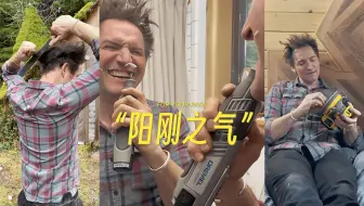 某些男人想要的阳刚之气