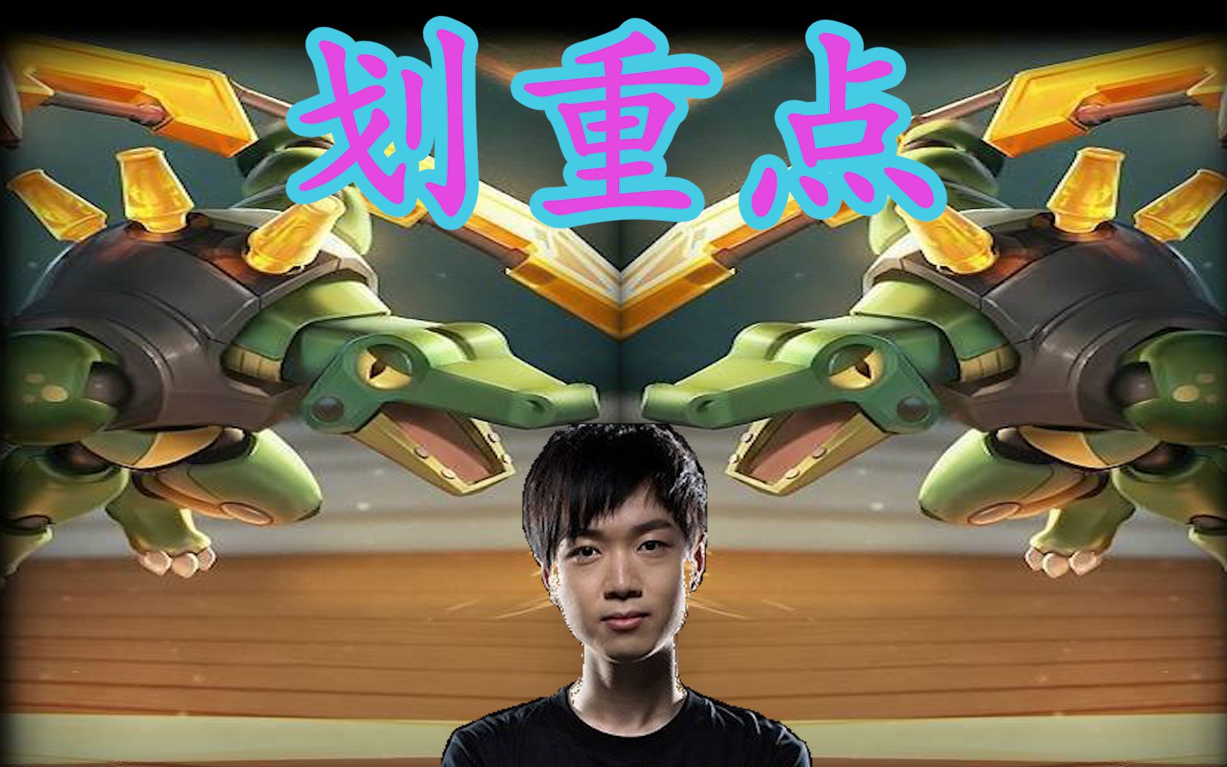 神超讲解卡小兵技巧!快点记笔记划重点/实用技巧认真听.