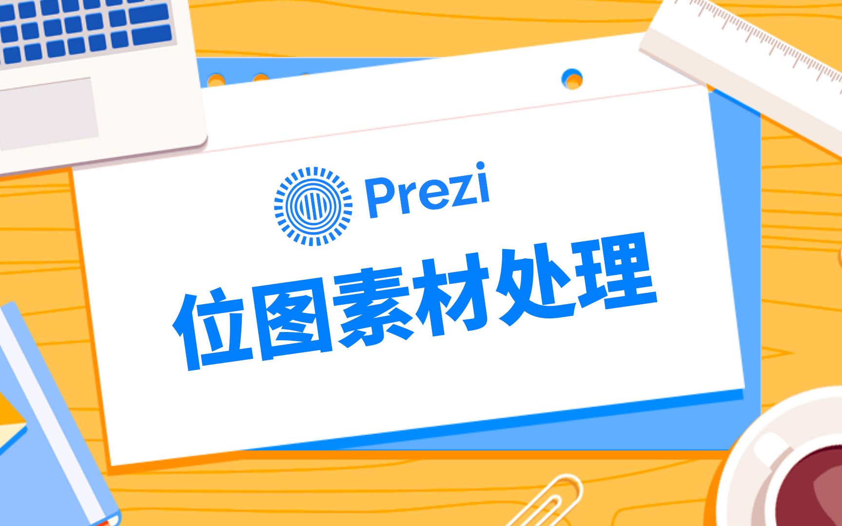 Prezi基础教学:位图素材如何优雅处理?哔哩哔哩bilibili