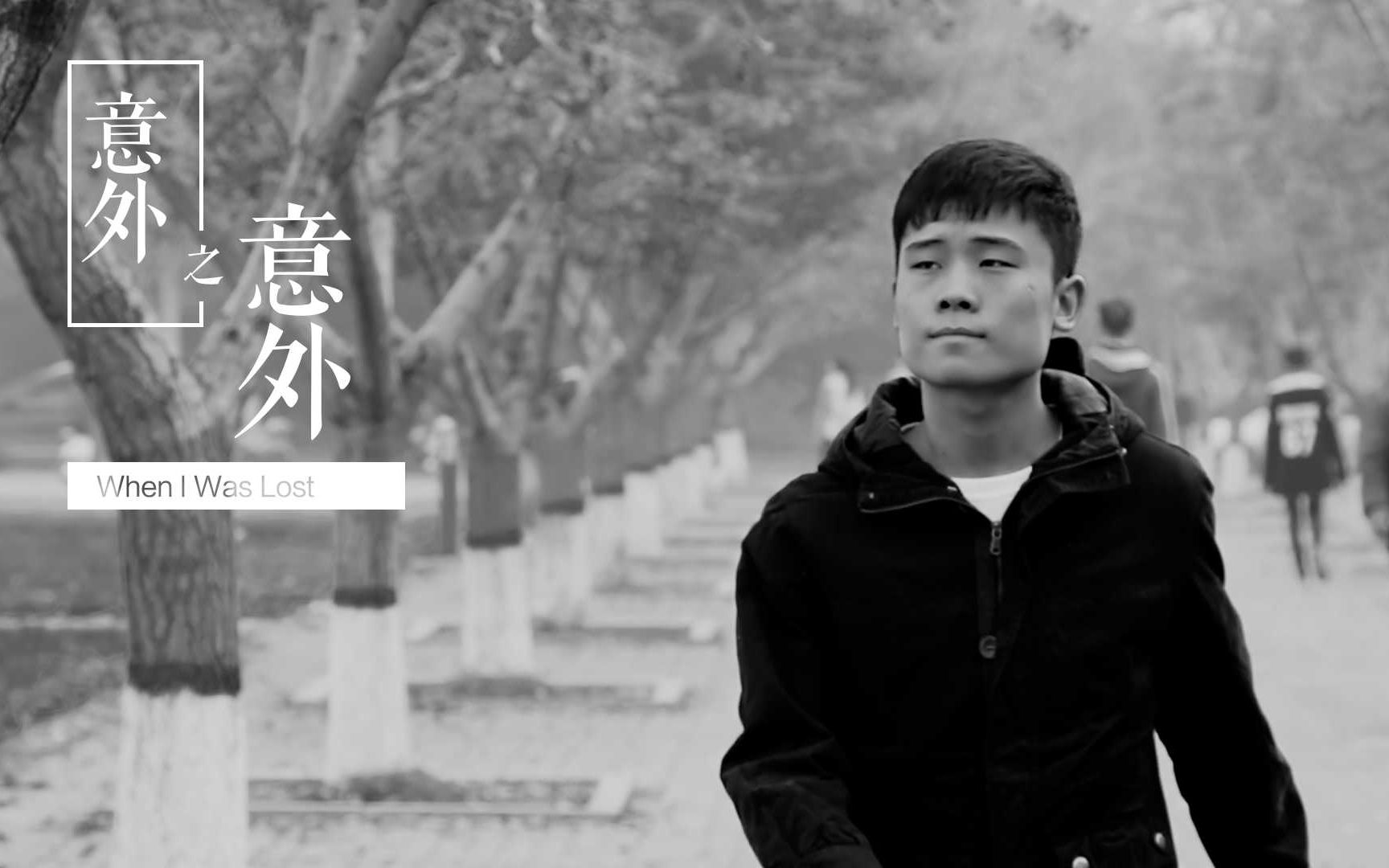 【微电影大赛】意外之意外/when i was lost