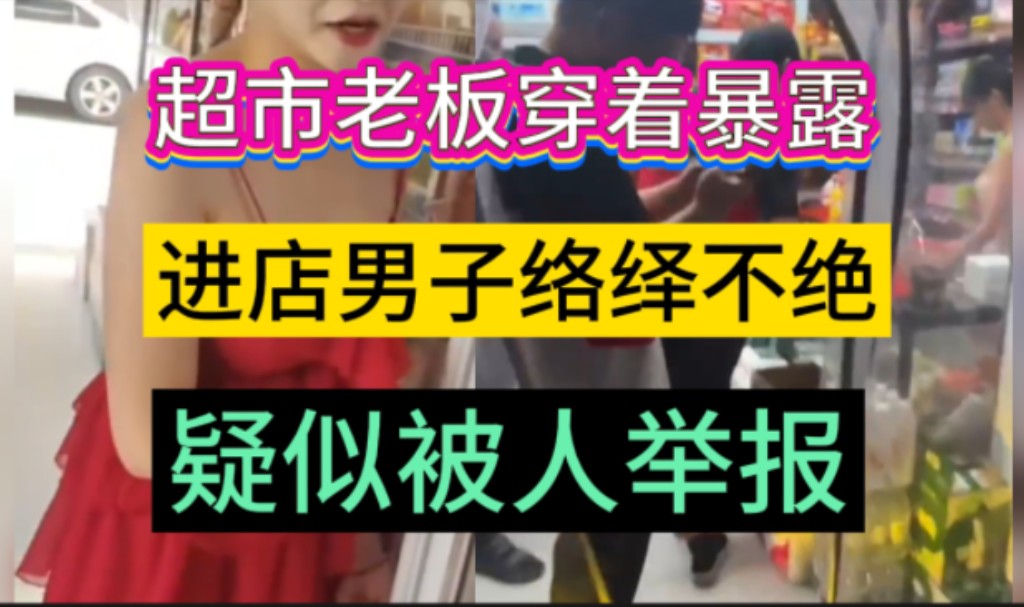 小区超市老板娘,穿着性感暴露,吸引了大量男子上门购物,疑似被人投诉,物业:她个人行为,只能劝导哔哩哔哩bilibili