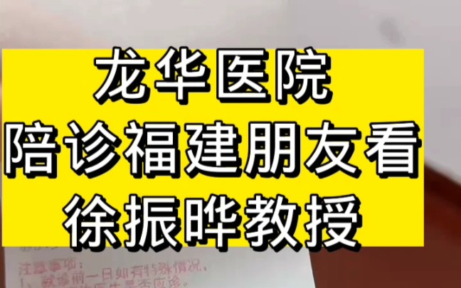 上海龙华医院陪诊福建朋友看徐振晔教授哔哩哔哩bilibili