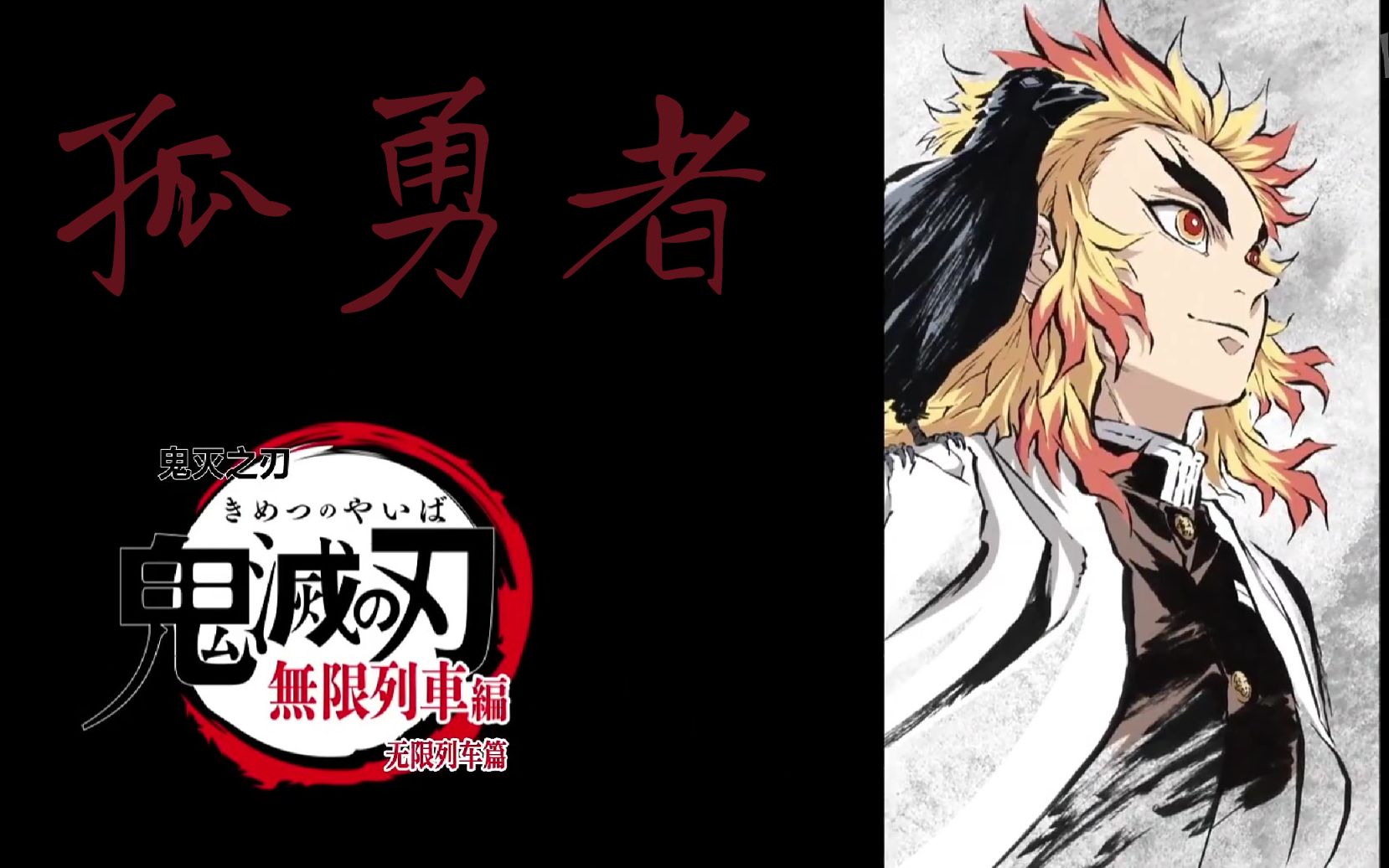 鬼灭无限列车炼狱杏寿郎单人孤勇者永远都爱杏寿郎