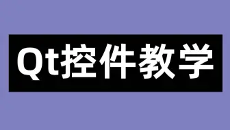 Qt控件教学
