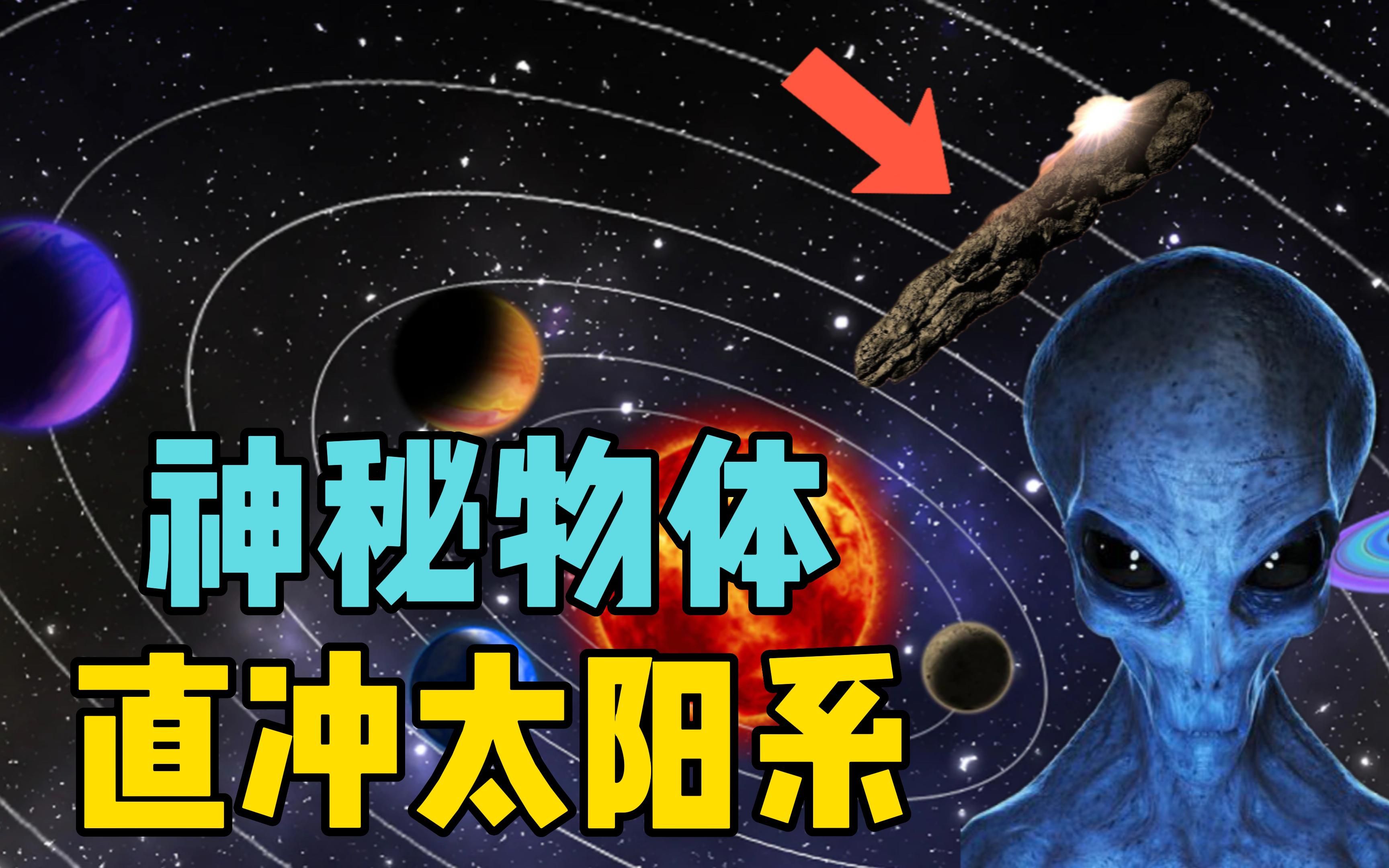 神秘物体直冲太阳系,外形和宇宙飞船十分相似,地外文明来了?