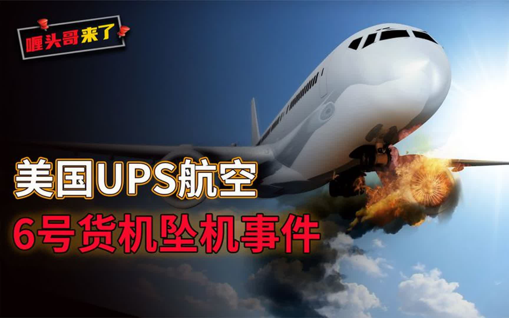 美国UPS航空6号货机事故,锂电池引发的空难!纪录片《空中浩劫》哔哩哔哩bilibili