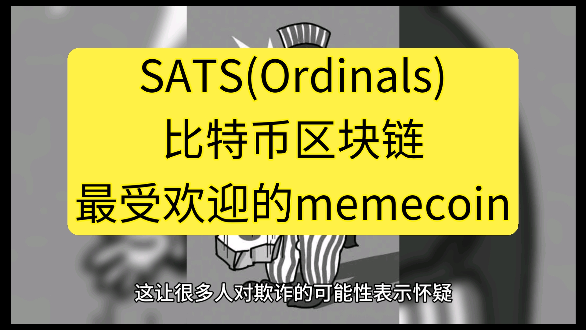 SATS(Ordinals):比特币区块链最受欢迎的memecoin哔哩哔哩bilibili