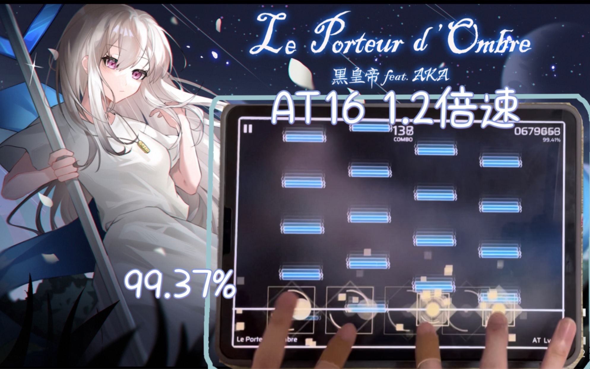 【Phigros自制】Le Porteur d'Ombre AT16 1.2倍速 99.37%哔哩哔哩bilibili