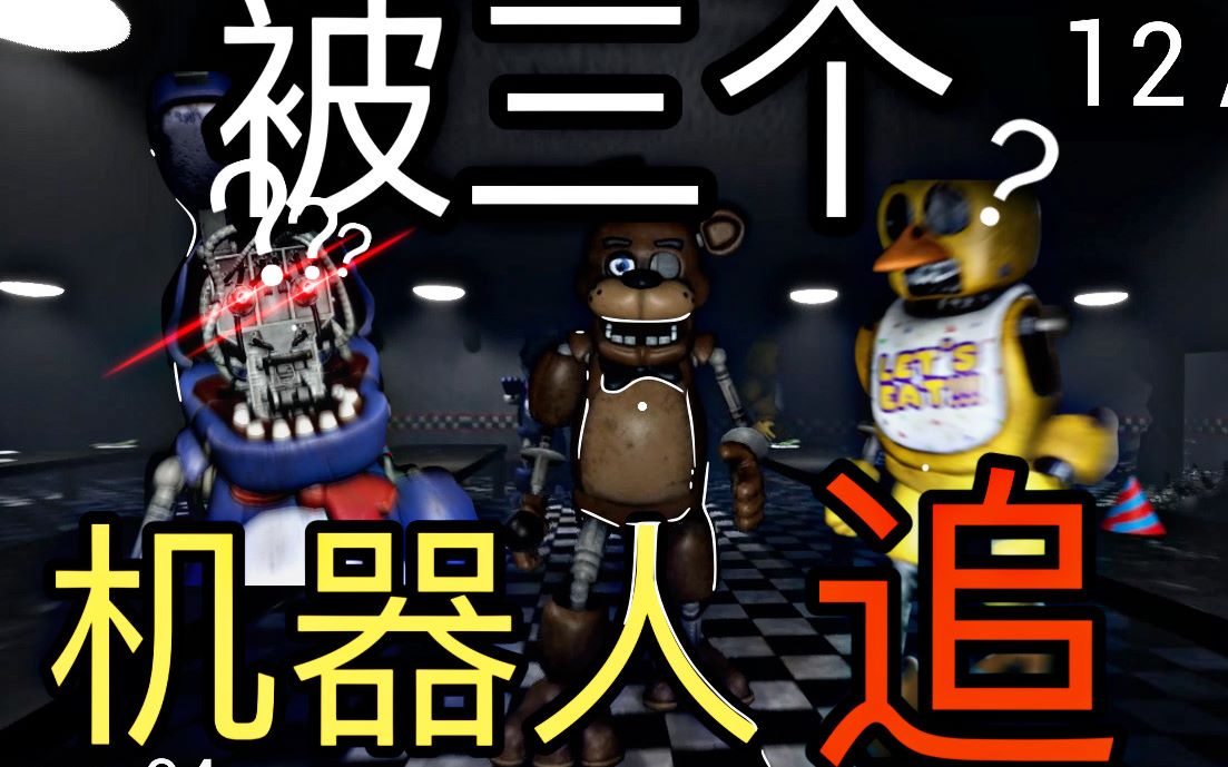 【邪灵月】我在fnaf中居然被三个机械玩偶追杀到天亮?