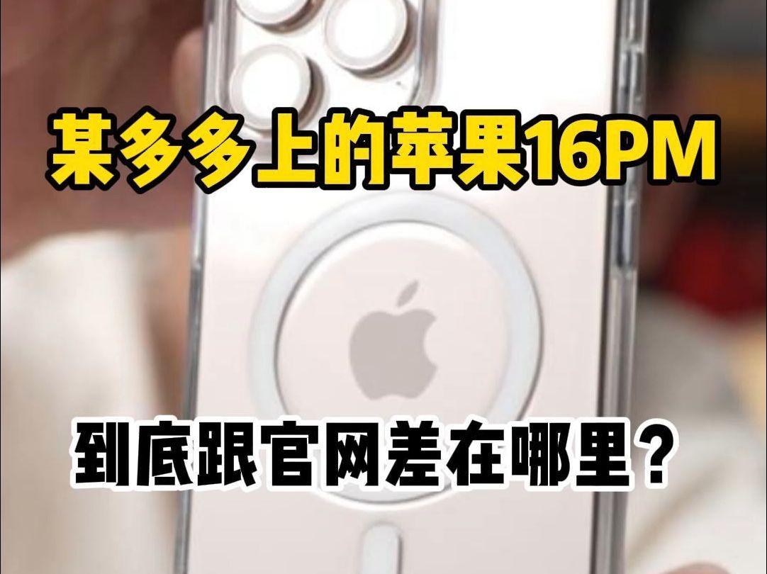 某多多上的苹果16PM到底跟官网差在哪里? #iPhone16promax #手机贴膜 #郝金彪哔哩哔哩bilibili