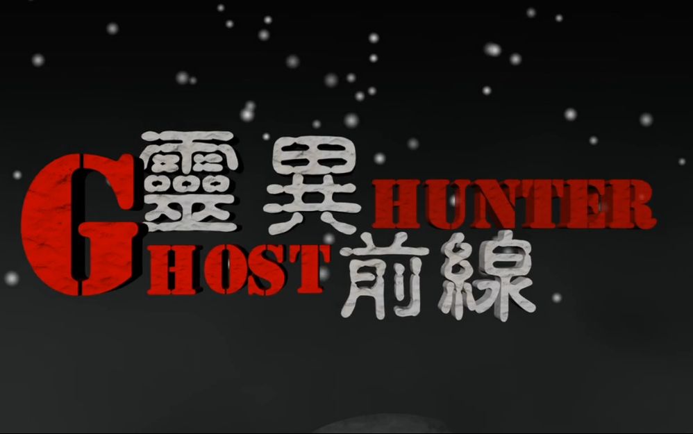 [图]【0101】灵异前線GhostHunter第三季第八集人魔燒肉館