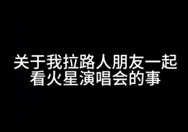 下载视频: 【华晨宇reaction】关于我拉路人朋友去看华晨宇火星演唱会的事。。。