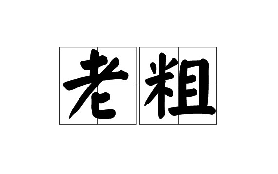 某守望先锋炸鱼主播直播中被黑粉带节奏,立即回击黑粉哔哩哔哩bilibili