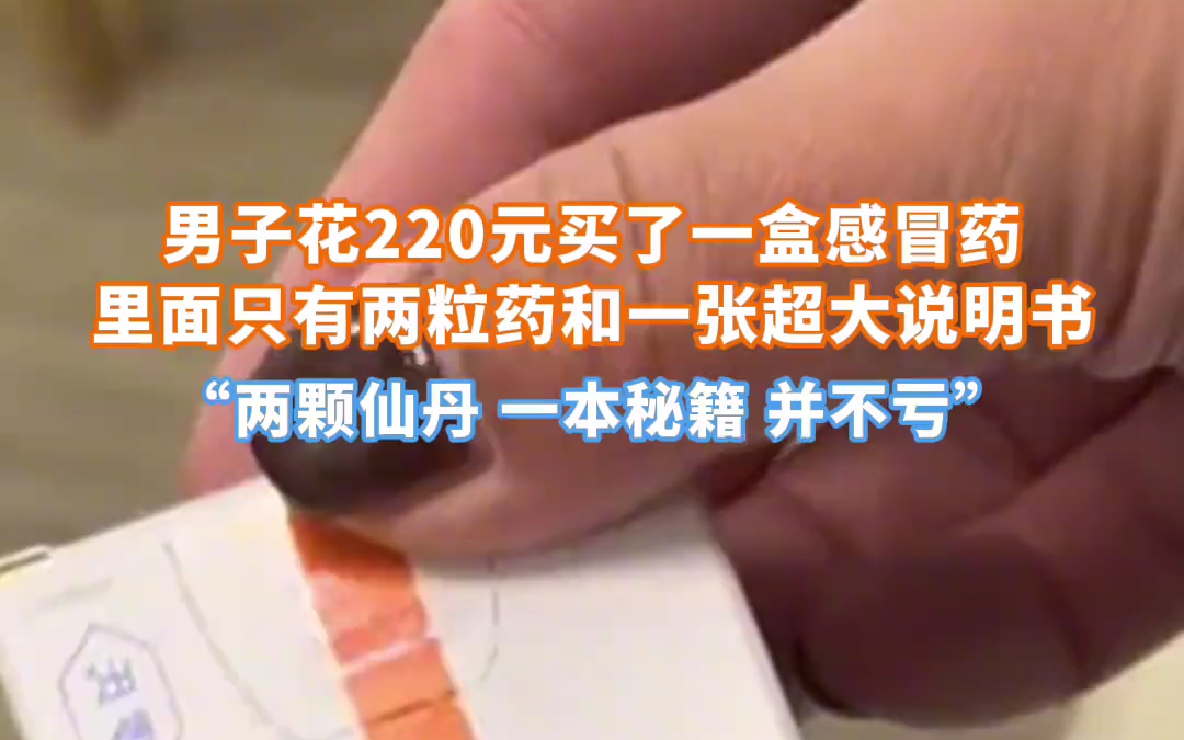 男子花220元買了一盒感冒藥裡面只有2粒藥,和一張大的說明書