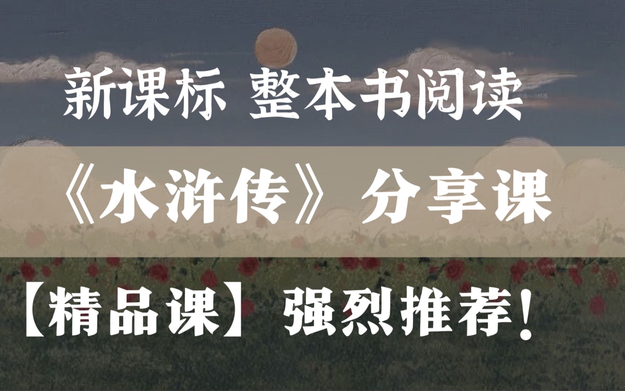 [图]新课标！《水浒传》阅读分享课（含课件）整本书阅读 公开课优质课