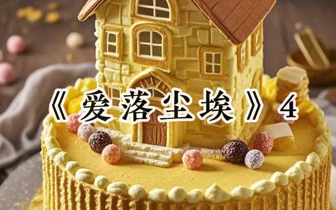 《爱落尘埃》4哔哩哔哩bilibili