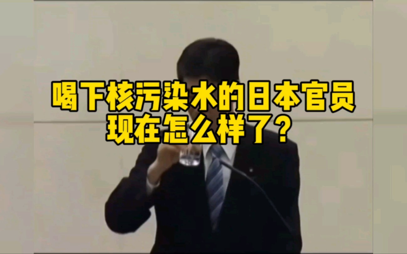 当初喝下核污染水的园田康博现在怎么样了?仅说客观事实 勿喷哔哩哔哩bilibili