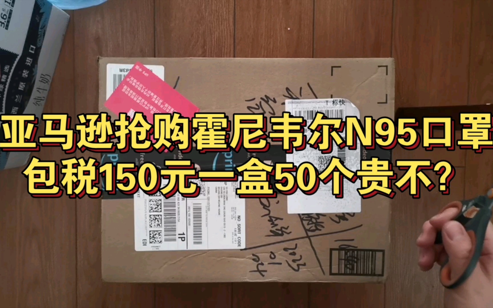 美国亚马逊抢购霍尼韦尔N95口罩,没想到是国产的,一盒50个包税150元贵不?哔哩哔哩bilibili