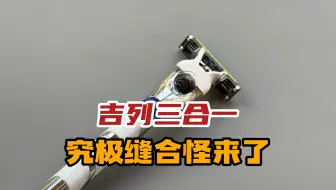 锋速3用上威锋刀头？吉列究极缝合怪来了
