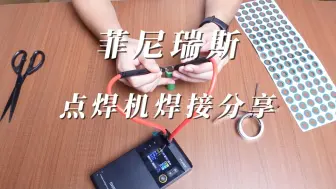 Download Video: 穿越机电包太贵？教你用点焊机组一个！