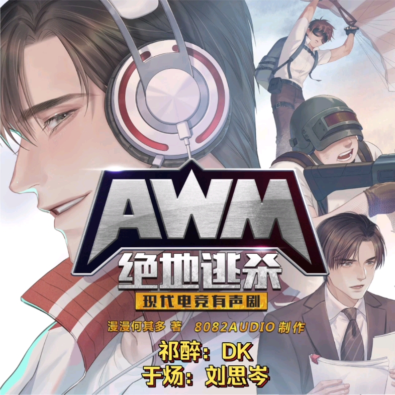 [图]【DK×刘思岑 】《AWM》 有声剧 DK攻了刘思岑