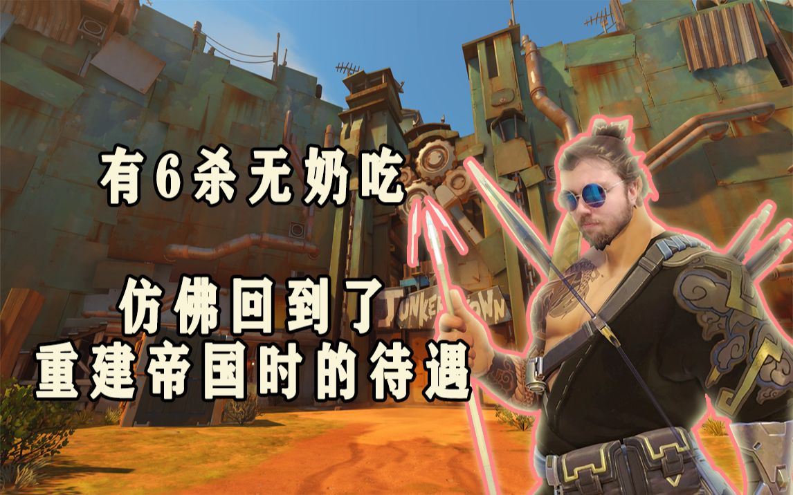 【守望先锋】重温重建帝国木得奶吃——arrge挺强的半藏究极6杀局