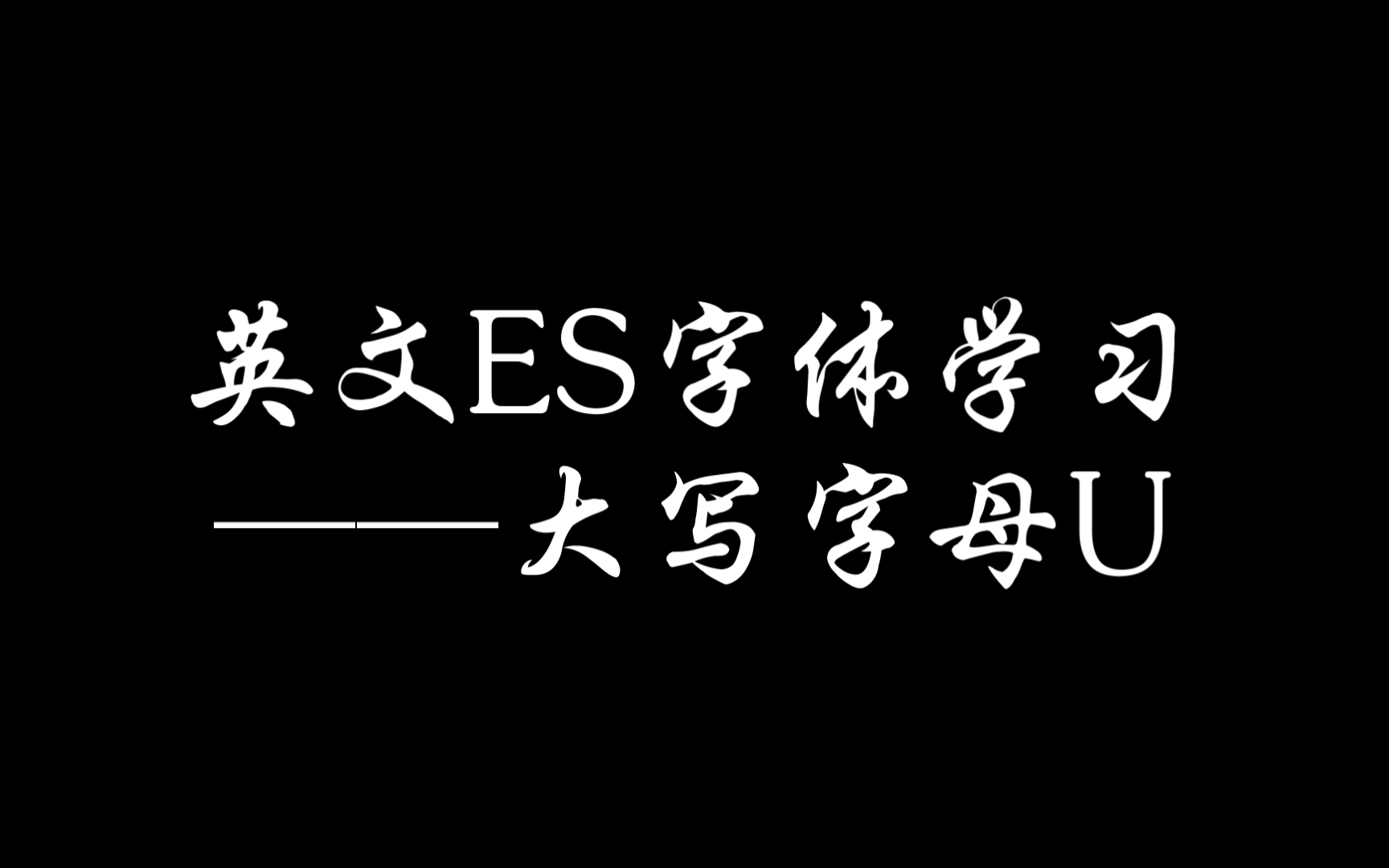 英文es字体学习——大写字母u