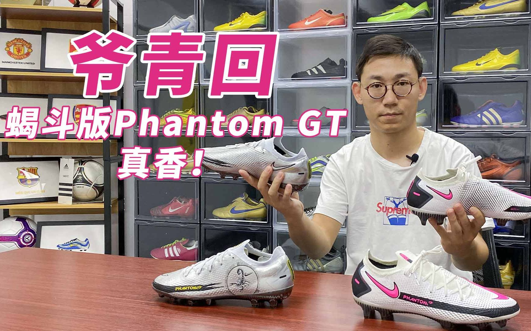 [图]爷青回 蝎斗版Phantom GT真香！