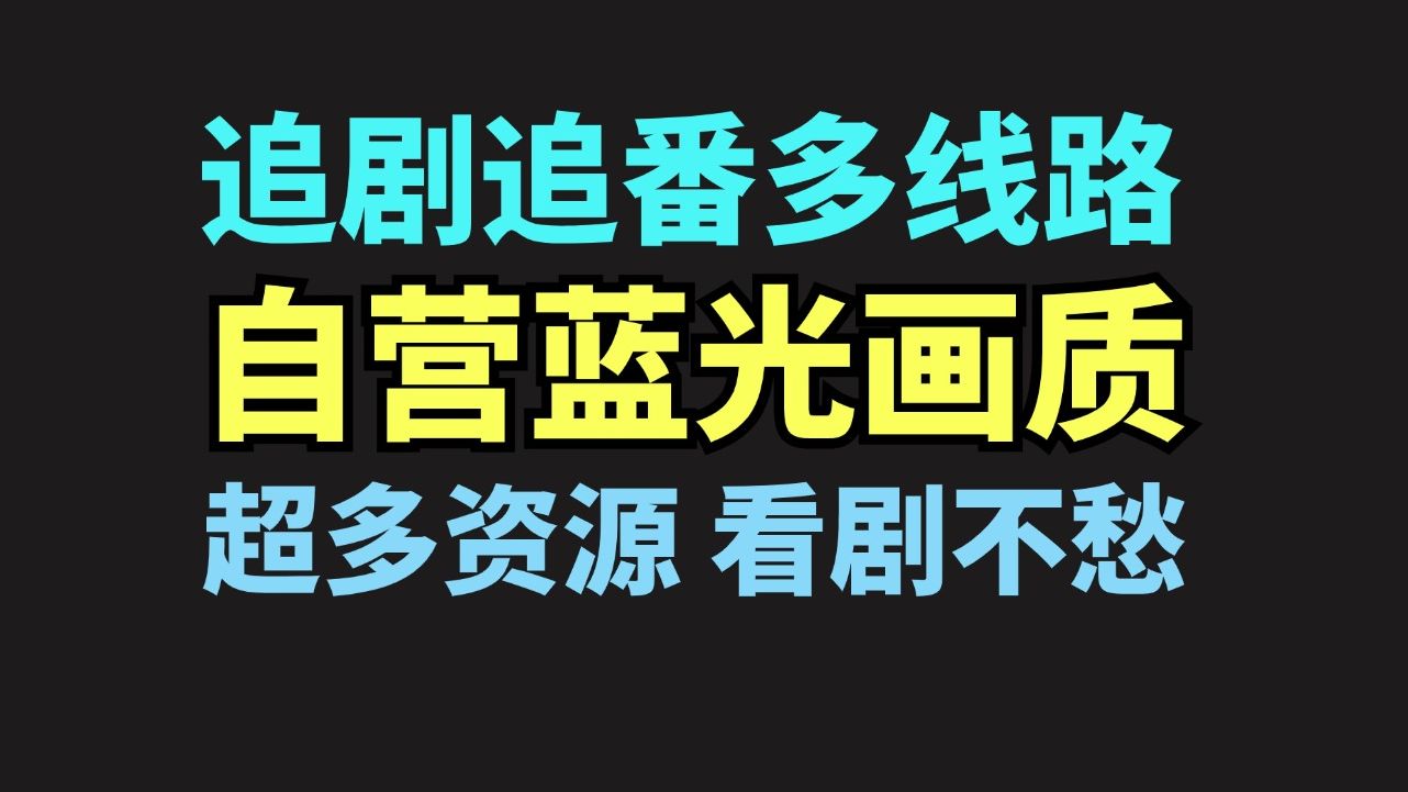 小众软件!自营蓝光画质,多路线,免费无广,10月最新追剧追番神器!知道的人还不多,赶紧用哔哩哔哩bilibili