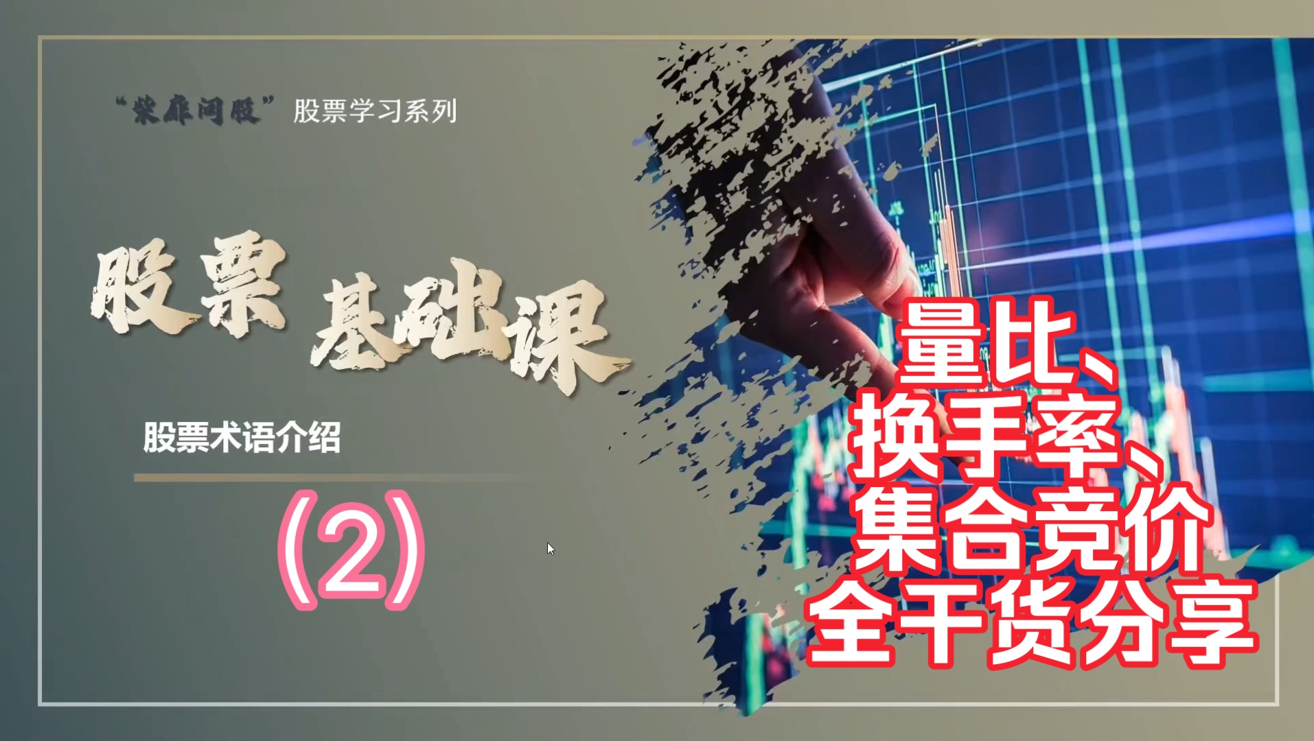 5、从零到精通 股票基础部分—股票术语介绍(2) 量比、换手率、转融通、集合竞价全干货讲解 你没听过的系统课程哔哩哔哩bilibili