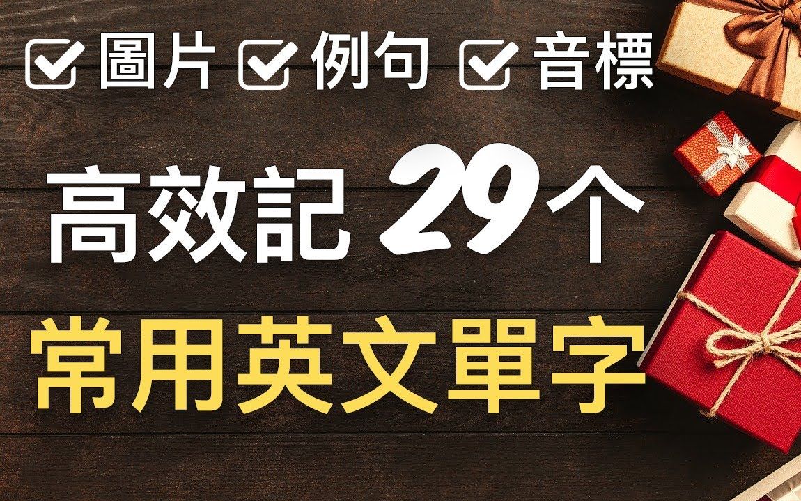 图片、例句、音标助你高效记忆29个常用英语单词哔哩哔哩bilibili