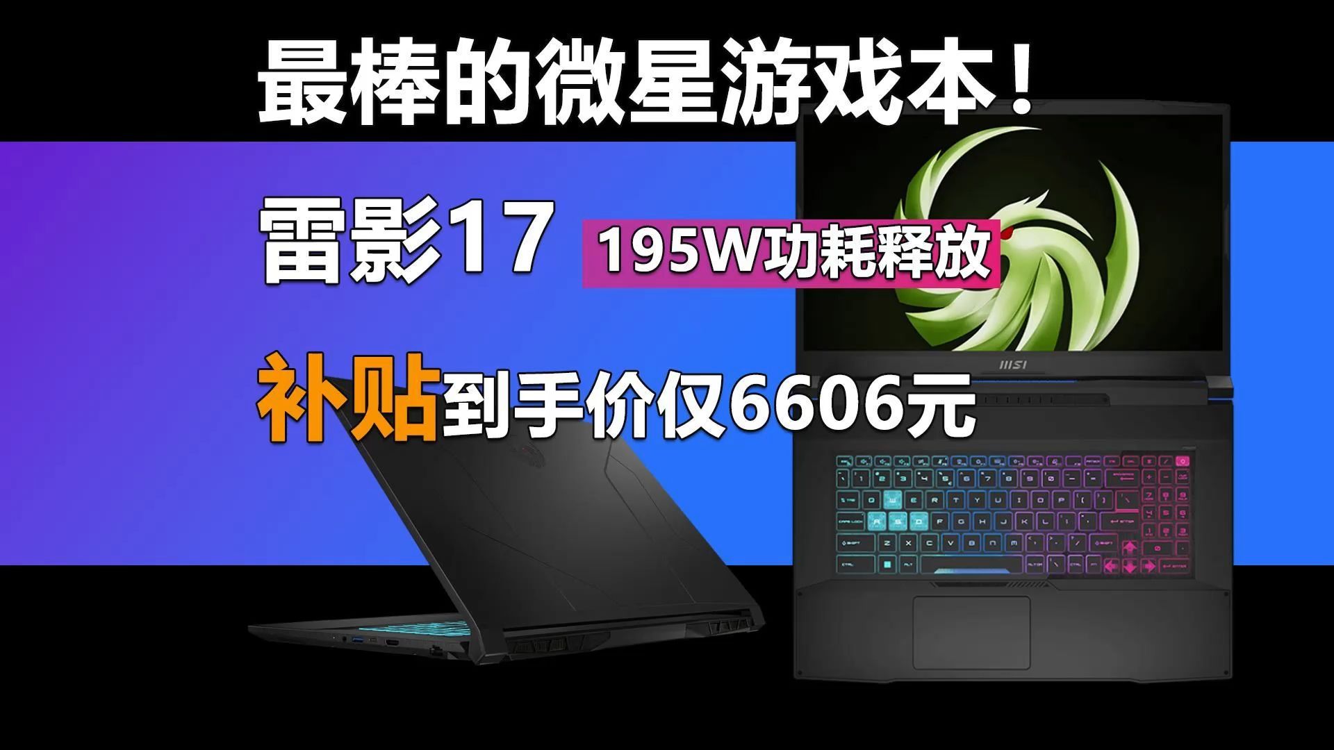 补贴期间最值得买的微星游戏本!195W功耗释放 雷影17到手价仅6606元哔哩哔哩bilibili