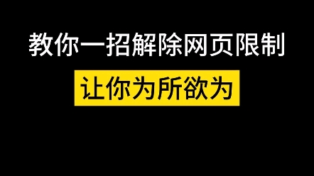 教你一招解除网页限制 让你为所欲为哔哩哔哩bilibili