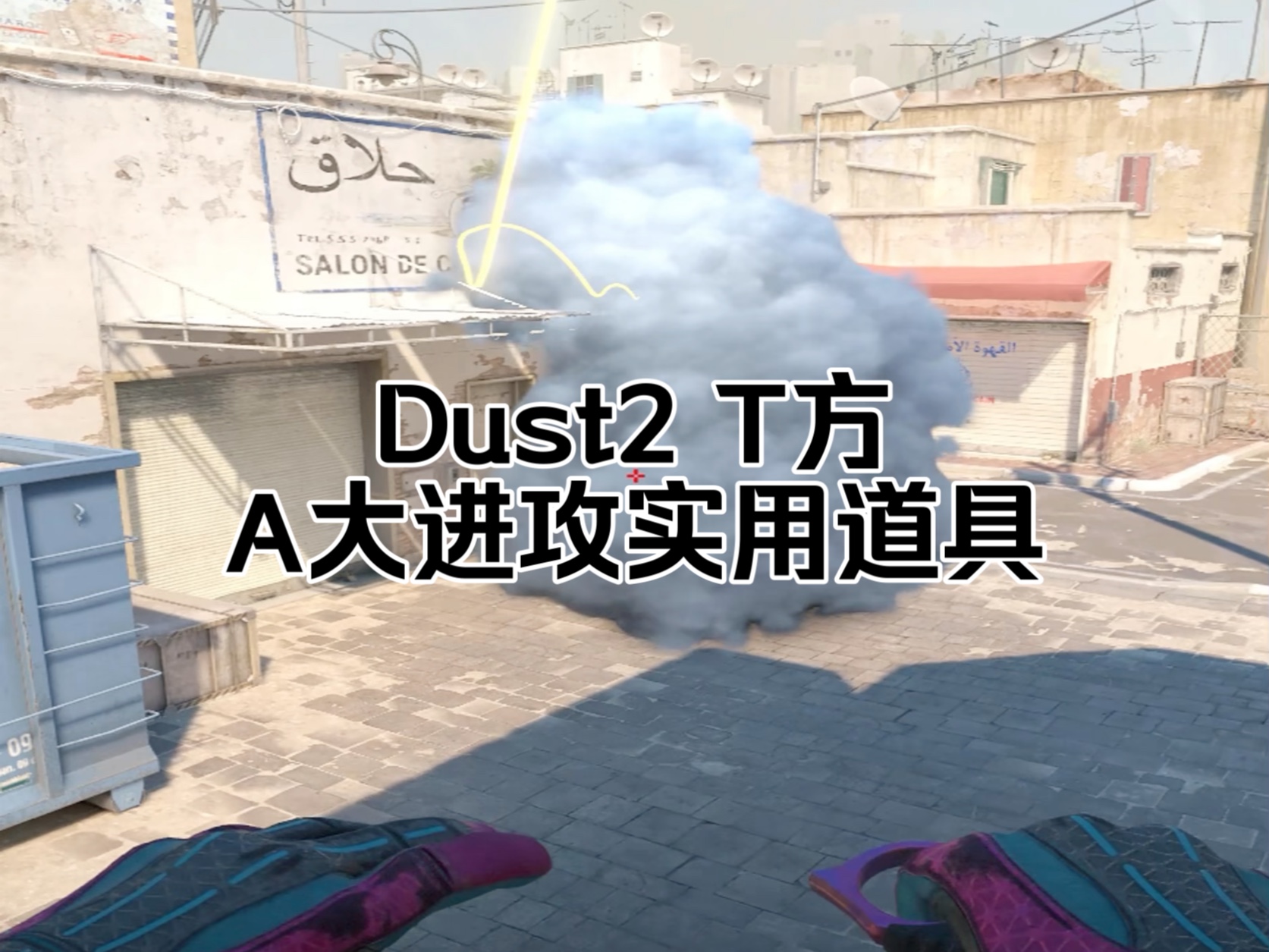 Dust2 炙热沙城 《A大进攻道具合集》保姆级教程简单易掌握!快@你的双子星来帮你丢吧!哔哩哔哩bilibili