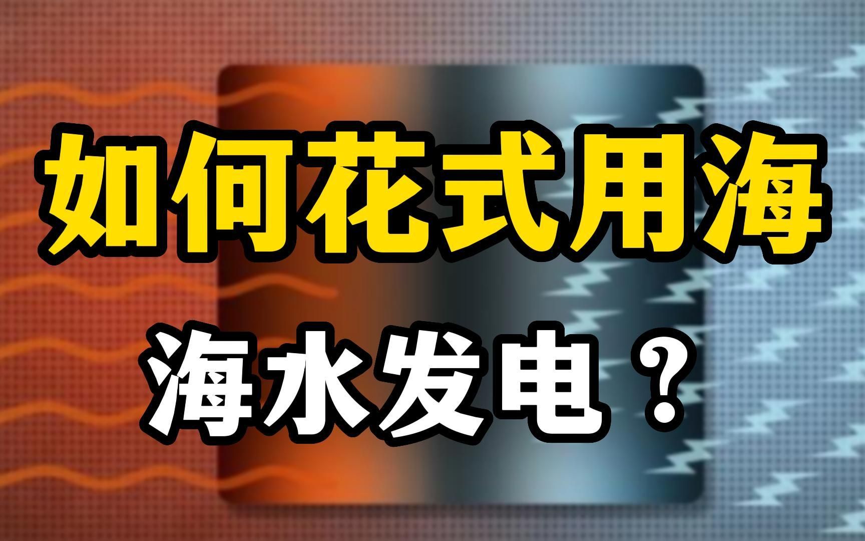 科学的奇思妙想,温差能发电,然而背后的原理简单至极!哔哩哔哩bilibili