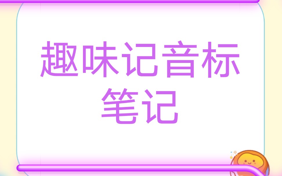 初中英语音标学习(李咏梅老师的音标课程总结)(供本班同学上网课使用)哔哩哔哩bilibili